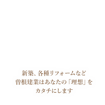 株式会社曽根建業